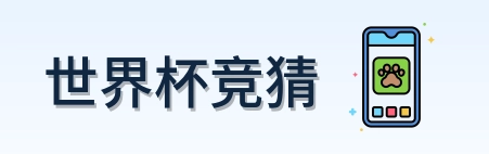 世界杯竞猜 网站logo